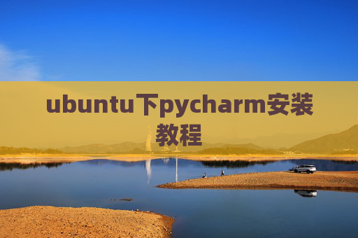 ubuntu下pycharm安装教程